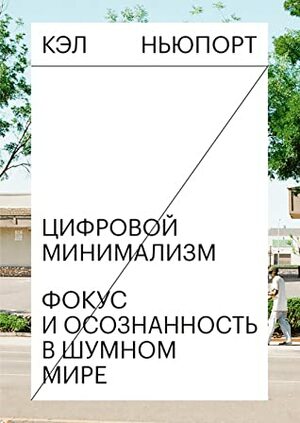 Цифровой минимализм: Фокус и осознанность в шумном мире by Cal Newport, Даниил Романовский