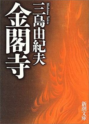 金閣寺 Kinkakuji by Yukio Mishima, 三島 由紀夫