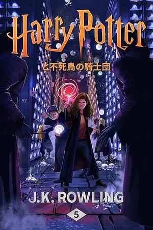 ハリー・ポッターと不死鳥の騎士団 by J.K. Rowling
