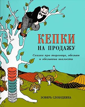 Кепки на продажу: Сказка про торговца, обезьян и обезьяньи шалости by Esphyr Slobodkina