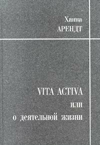 Vita Activa, или О деятельной жизни by Ханна Арендт, Hannah Arendt