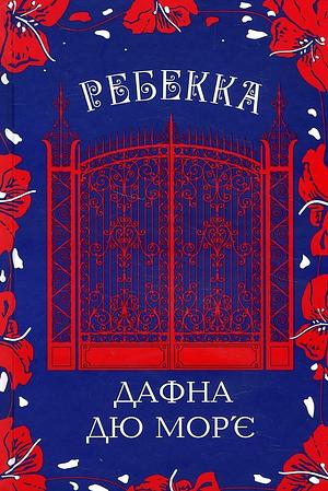 Ребекка by Daphne du Maurier