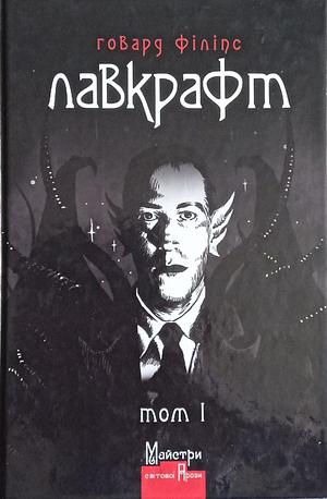 Повне зібрання прозових творів. Том 1 by H.P. Lovecraft, Говард Філіпс Лавкрафт