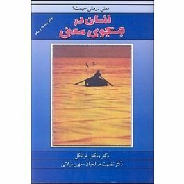 انسان در جست‌وجوی معنی by Viktor E. Frankl