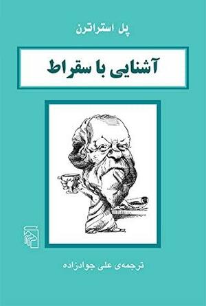 آشنایی با سقراط by Paul Strathern