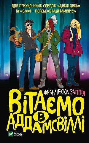 Вітаємо в Аддамсвіллі by Francesca Zappia