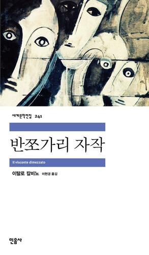 반쪼가리 자작 by Italo Calvino