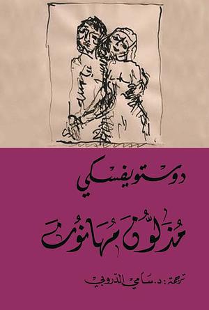 مذلون مهانون by Fyodor Dostoevsky