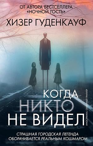 Когда никто не видел by Heather Gudenkauf