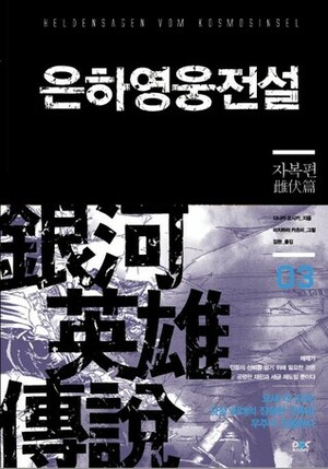 은하영웅전설 03: 자복편 by 김완, Yoshiki Tanaka
