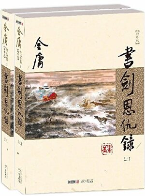 书剑恩仇录（新修版） by Jin Yong