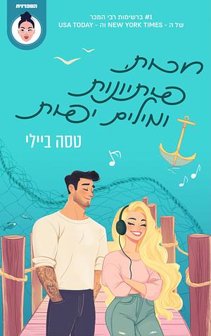 חכות, פיתיונות ומילים יפות by Tessa Bailey