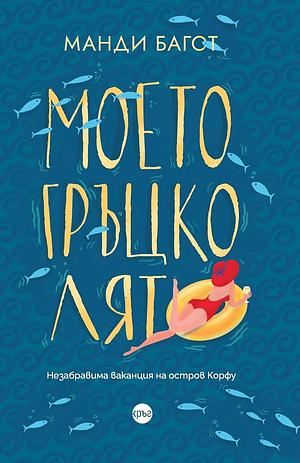 Моето гръцко лято by Mandy Baggot