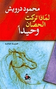 لماذا تركت الحصان وحيدًا by Mahmoud Darwish, محمود درويش
