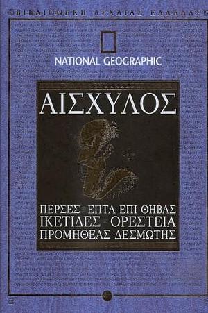 Αισχύλος: Πέρσες, Επτά επί Θήβας, Ικέτιδες, Ορέστεια, Προμηθέας Δεσμώτης by Αισχύλος