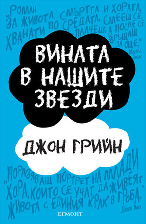 Вината в нашите звезди by Джон Грийн, John Green