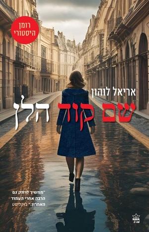 טיסת החלומות by אריאל לוהון, Ariel Lawhon