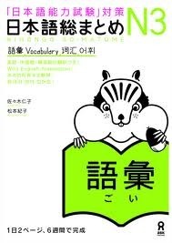 日本語総まとめ N3 語彙 Nihongo Sōmatome N3 Goi by Hitoko Sasaki, Noriko Matsumoto, 松本 紀子, 佐々木 仁子