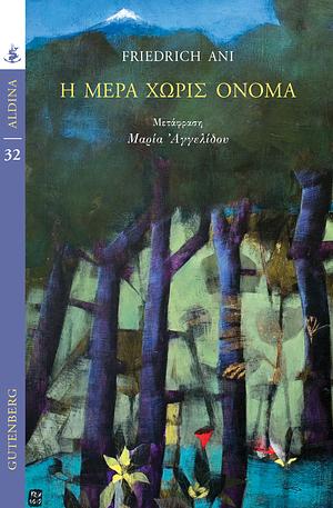 Η μέρα χωρίς όνομα by Friedrich Ani