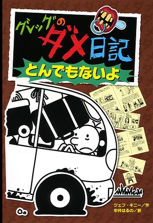 グレッグのダメ日記　とんでもないよ by Jeff Kinney