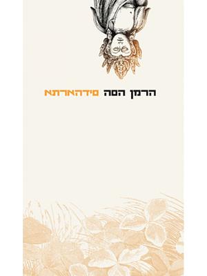 סידהארתא by הרמן הסה, Hermann Hesse