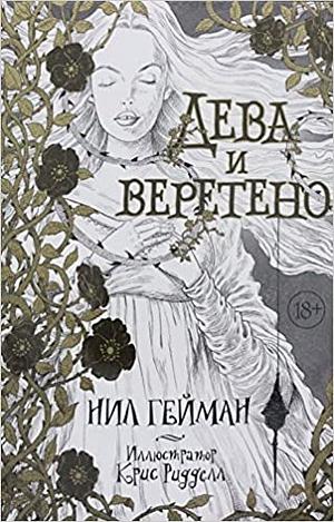 Дева и веретено by Neil Gaiman