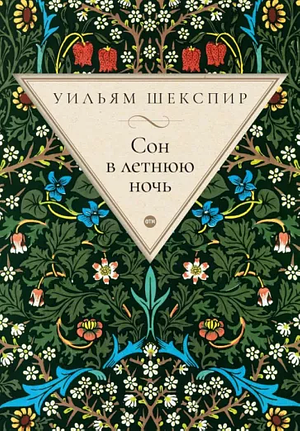 Сон в летнюю ночь by William Shakespeare, Вильям Шекспир