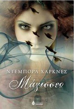 Μάγισσες by Deborah Harkness