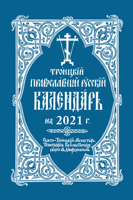 2021 Holy Trinity Orthodox Russian Calendar (Russian-Language) by Holy Trinity Monastery