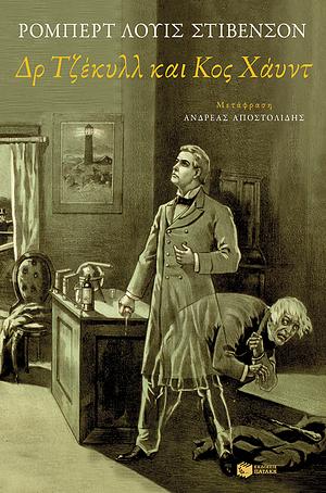 Δρ Τζέκυλλ και Κος Χάυντ by Robert Louis Stevenson