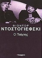 Ο παίχτης by Fyodor Dostoevsky, Όλγα Αγγελίδη