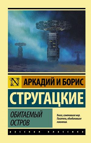 Обитаемый остров by Arkady Strugatsky, Boris Strugatsky