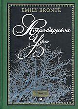 Ανεμοδαρμένα 'Yψη by Emily Brontë