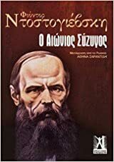 Ο αιώνιος σύζυγος by Fyodor Dostoevsky