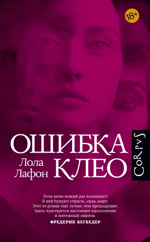 Ошибка Клео by Lola Lafon