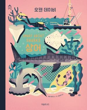 SMART ABOUT SHARKS SHARKS by Owen Davey, Kim Bo-eun