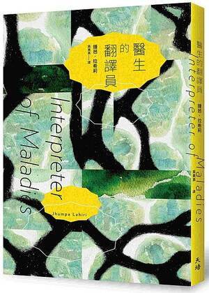 醫生的翻譯員 by Jhumpa Lahiri