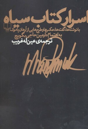 اسرار کتاب سیاه by Orhan Pamuk