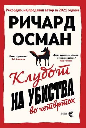 Клубот на убиства во четврток by Richard Osman