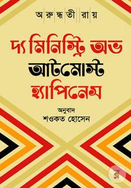 দ্য মিনিস্ট্রি অব আটমোস্ট হ্যাপিনেস by Arundhati Roy