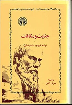 جنایت و مکافات by Fyodor Dostoevsky