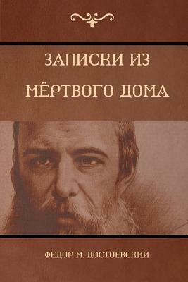 Записки из Мёртвого Дома by Федор Достоевский, Fyodor Dostoevsky