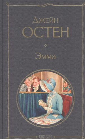 Эмма by Jane Austen