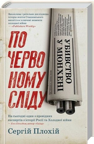 Убивство у Мюнхені. По червоному сліду by Serhii Plokhy, Сергій Плохій