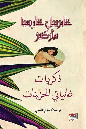 ذكريات غانياتي الحزينات by Gabriel García Márquez