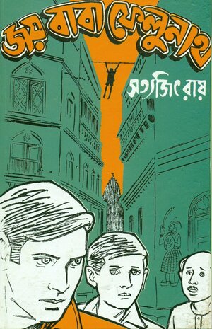 জয় বাবা ফেলুনাথ by Satyajit Ray