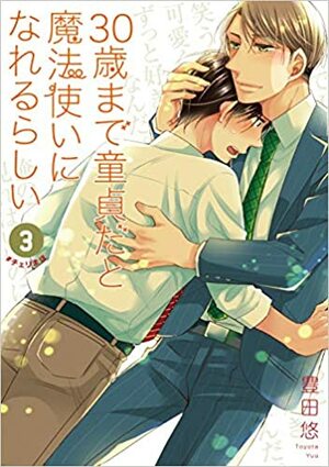 30歳まで童貞だと魔法使いになれるらしい 3 by Yuu Toyota, 豊田悠