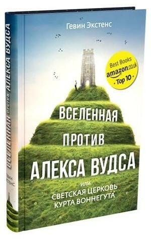 Вселенная против Алекса Вудса by Gavin Extence