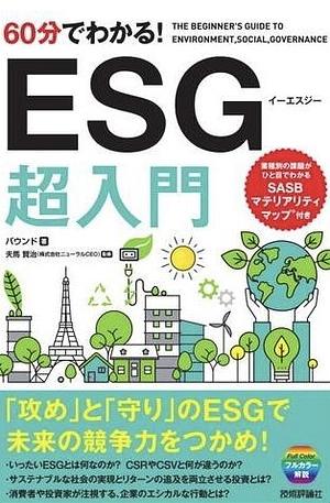 60分でわかる!ESG超入門 by バウンド