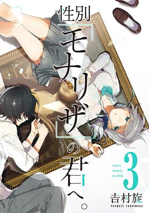 性別「モナリザ」の君へ。3 by 吉村旋, Tsumuji Yoshimura